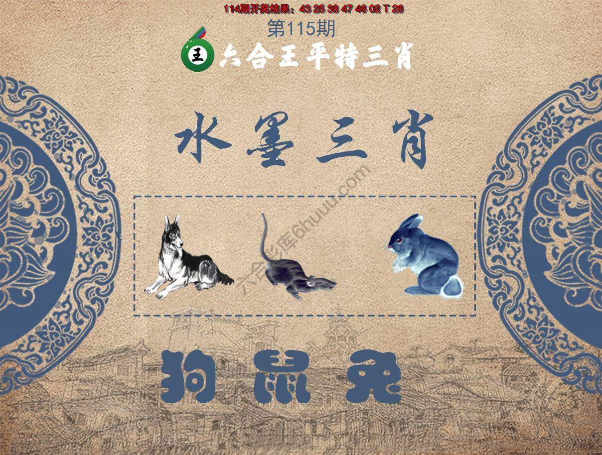 六合王水墨三肖