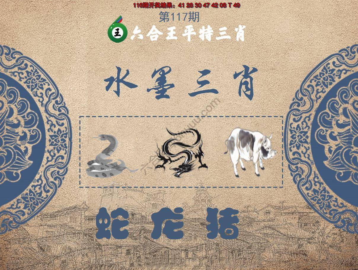 六合王水墨三肖