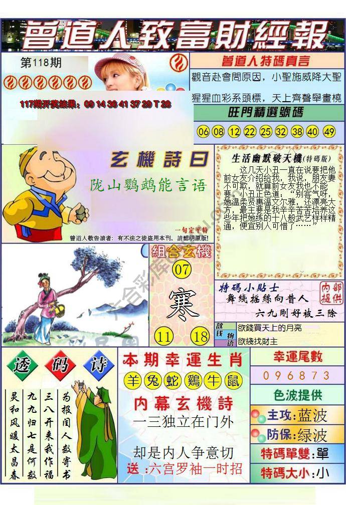 澳门曾道人致富财经报