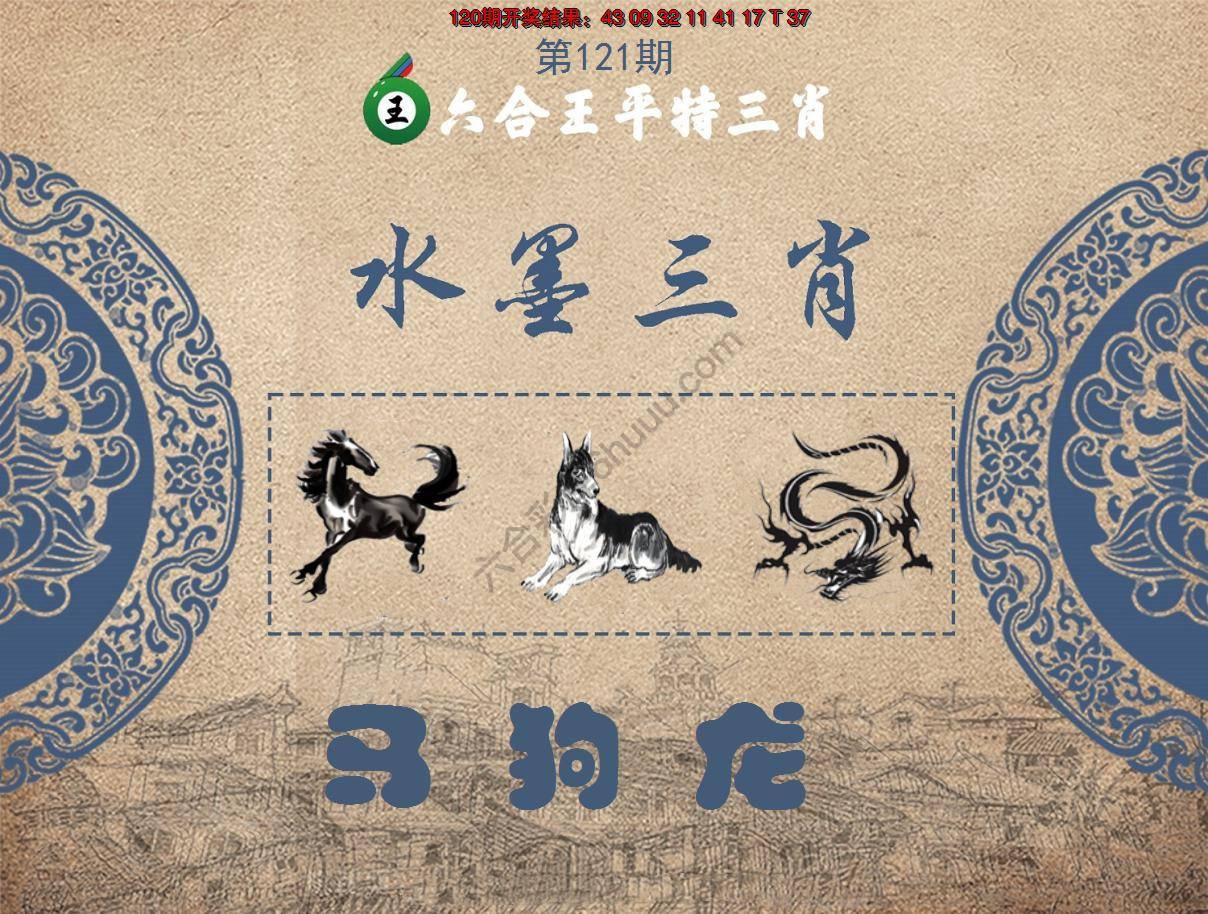 六合王水墨三肖