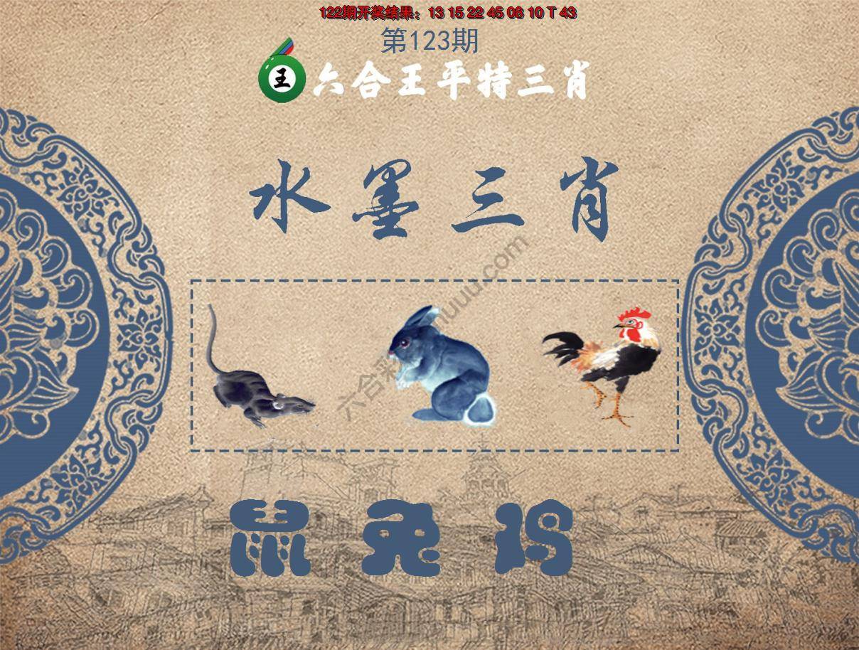 六合王水墨三肖