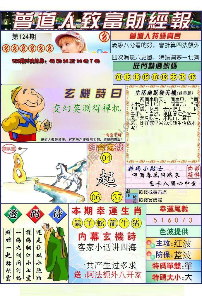 澳门曾道人致富财经报