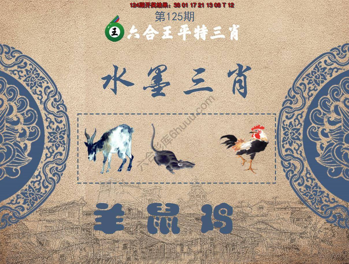 六合王水墨三肖