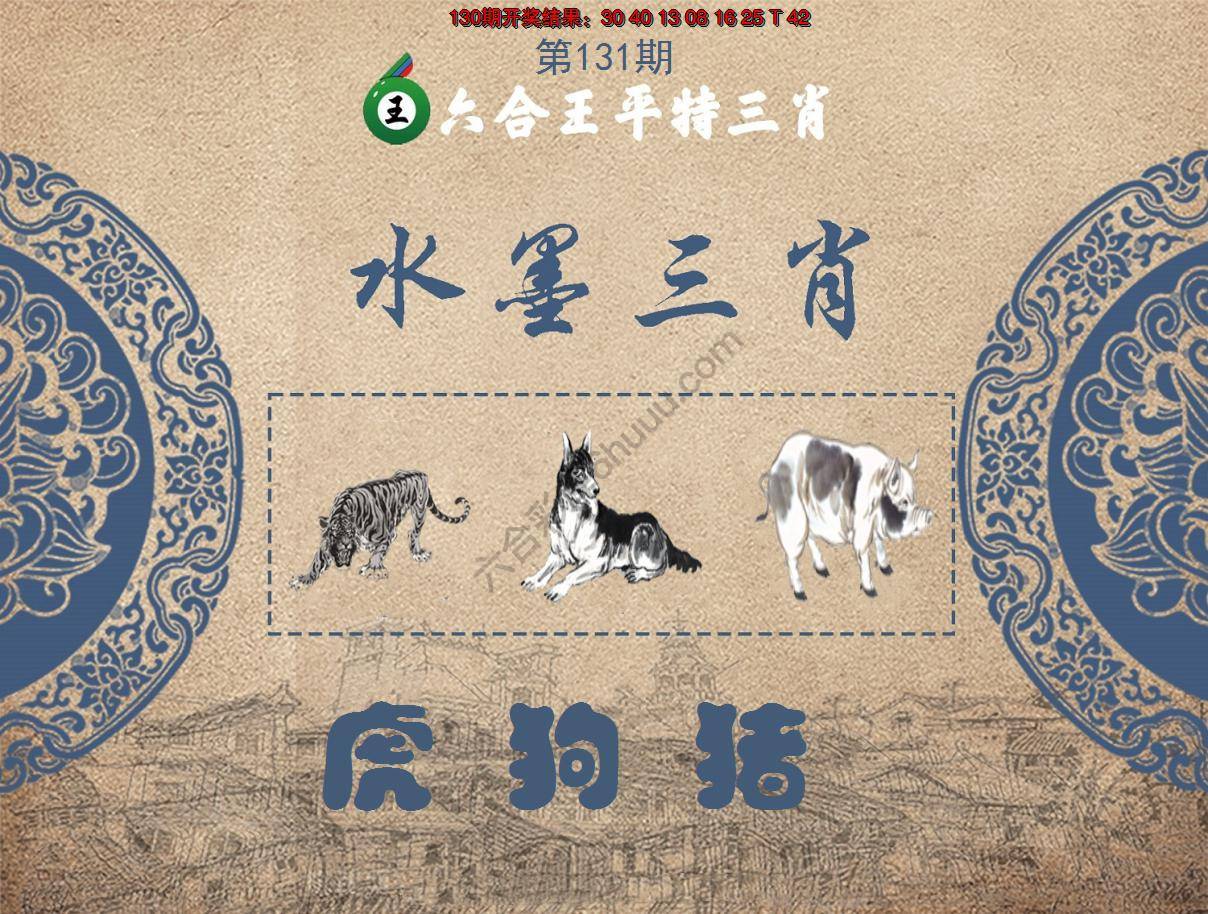 六合王水墨三肖