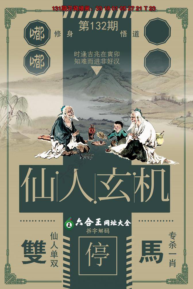 六合王仙人玄机