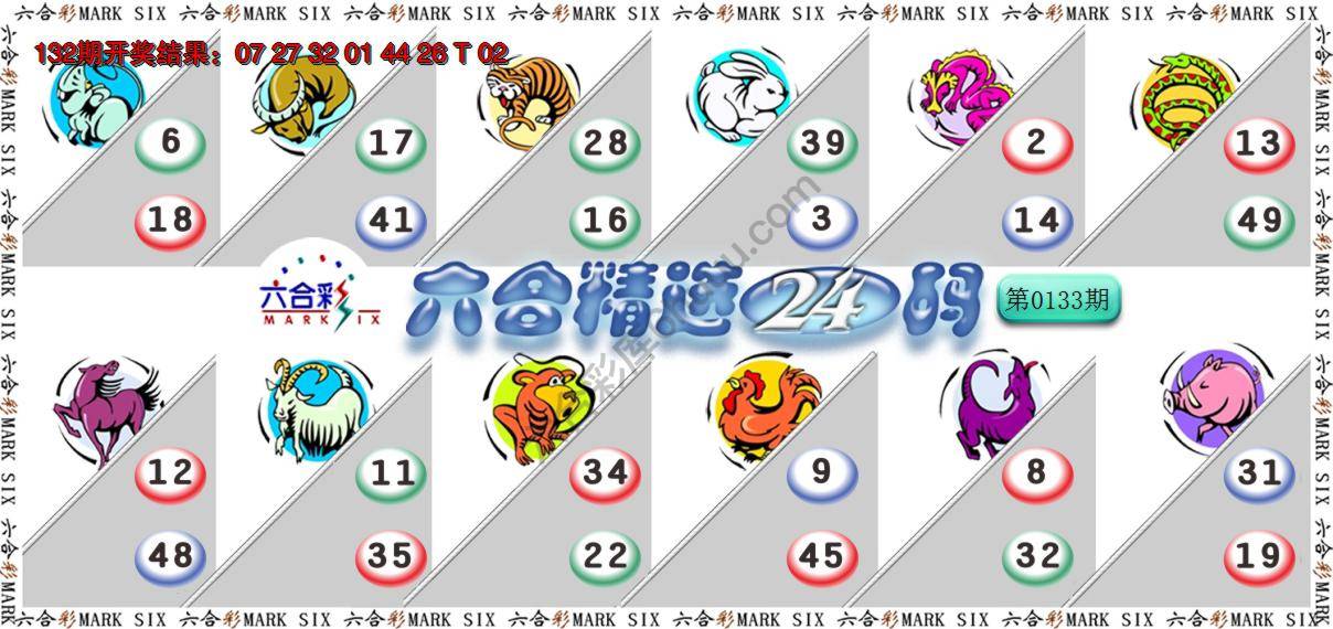 六合精选24码