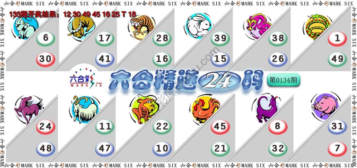 六合精选24码