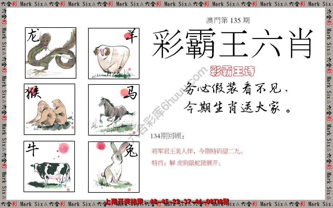 彩霸王六肖