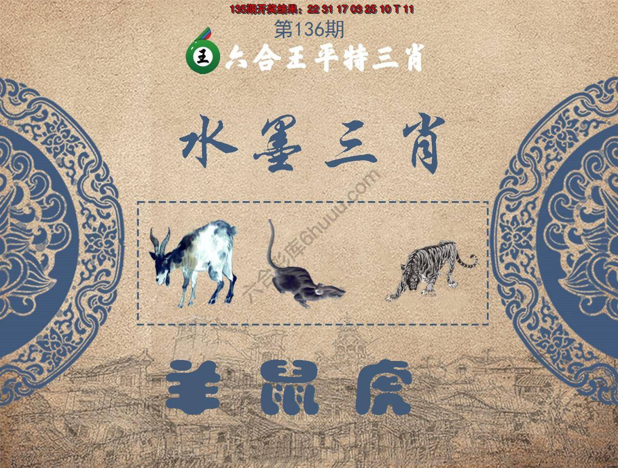 六合王水墨三肖