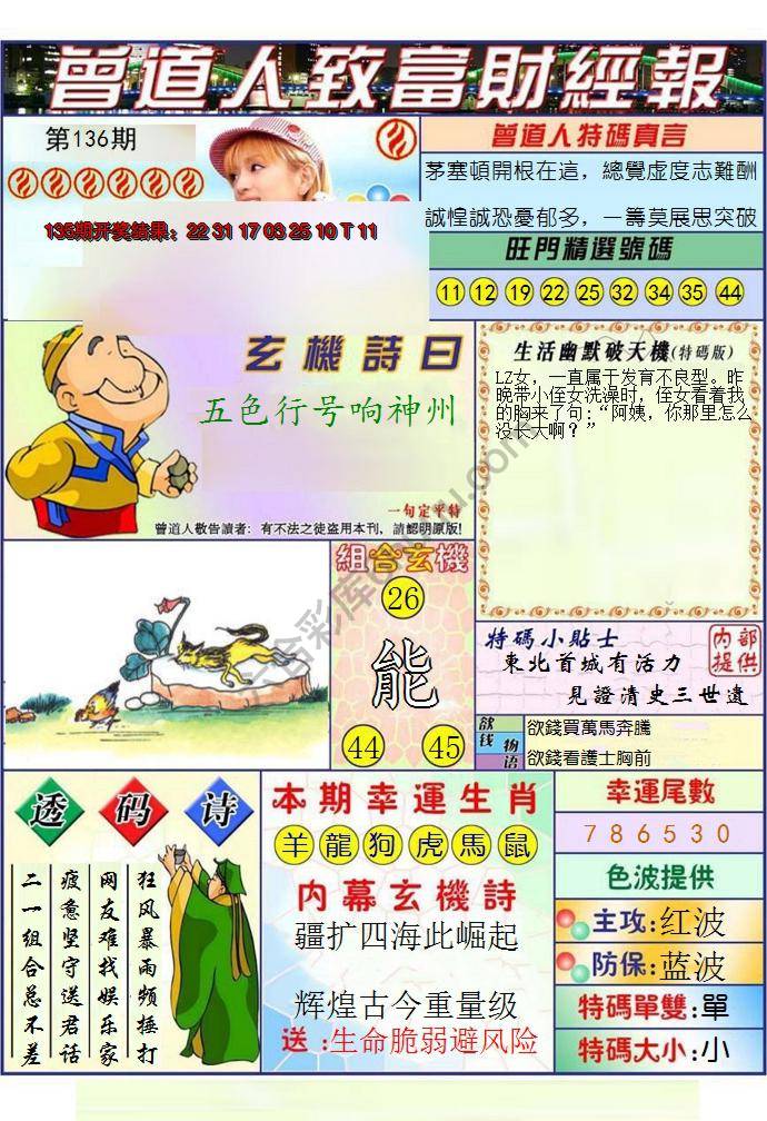 澳门曾道人致富财经报