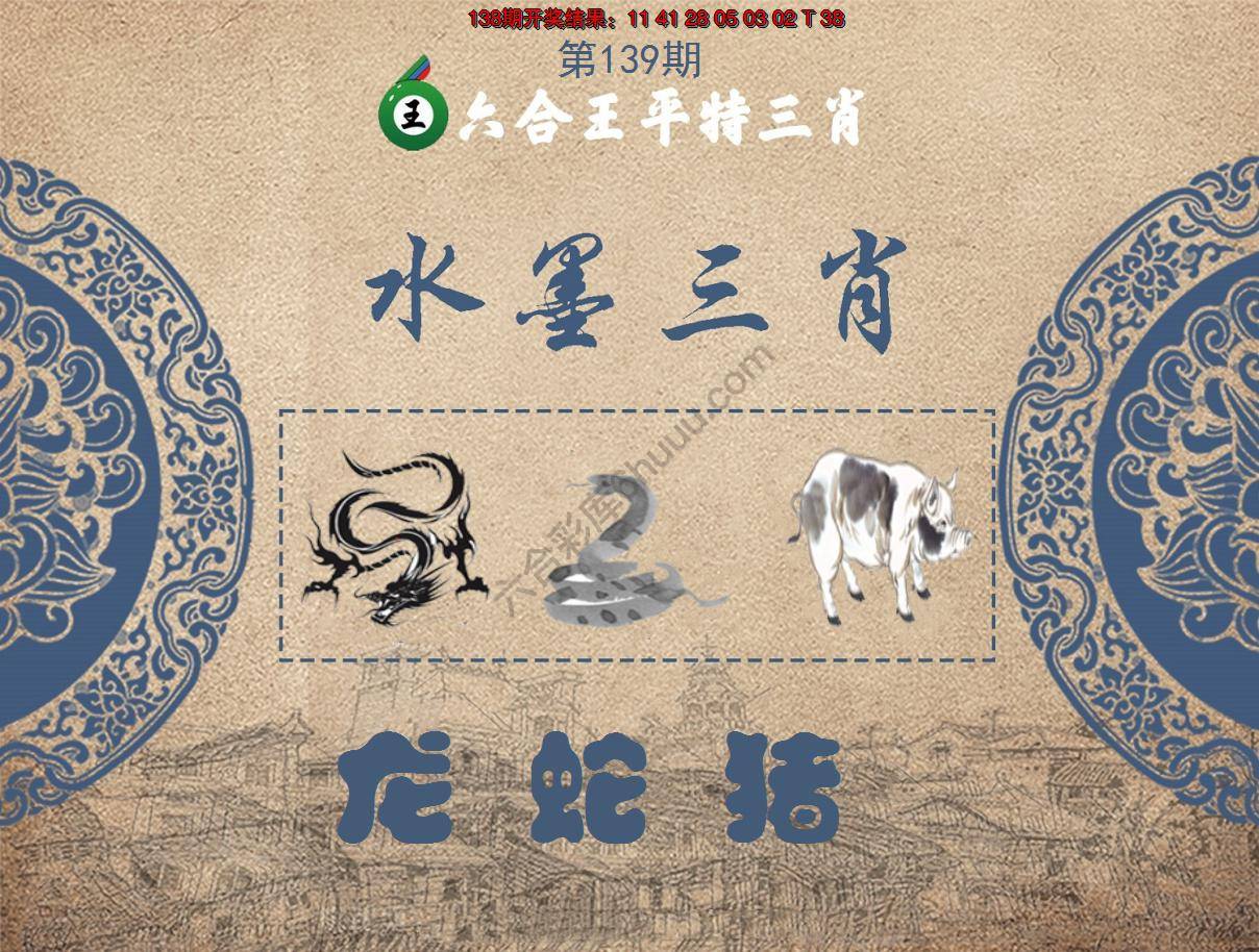 六合王水墨三肖