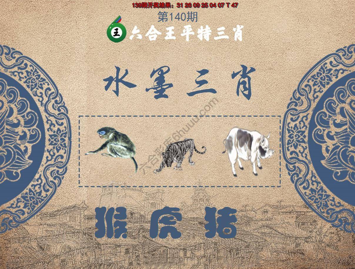 六合王水墨三肖