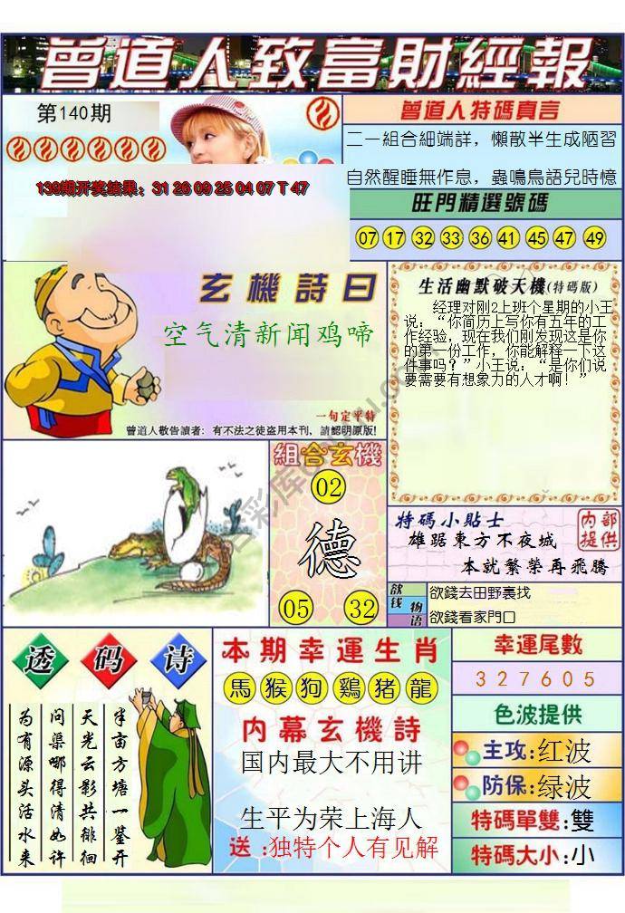 澳门曾道人致富财经报