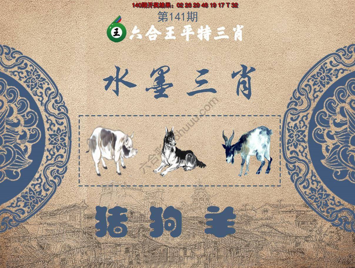 六合王水墨三肖