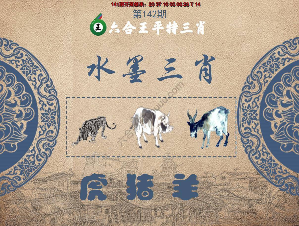 六合王水墨三肖