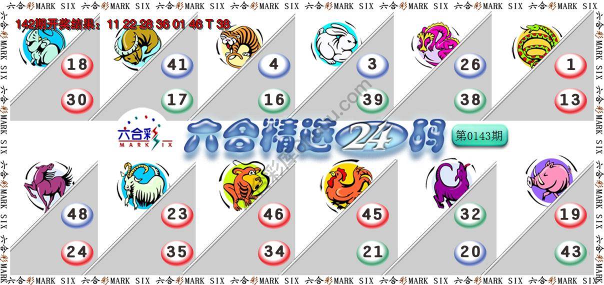 六合精选24码