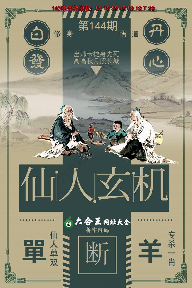 六合王仙人玄机