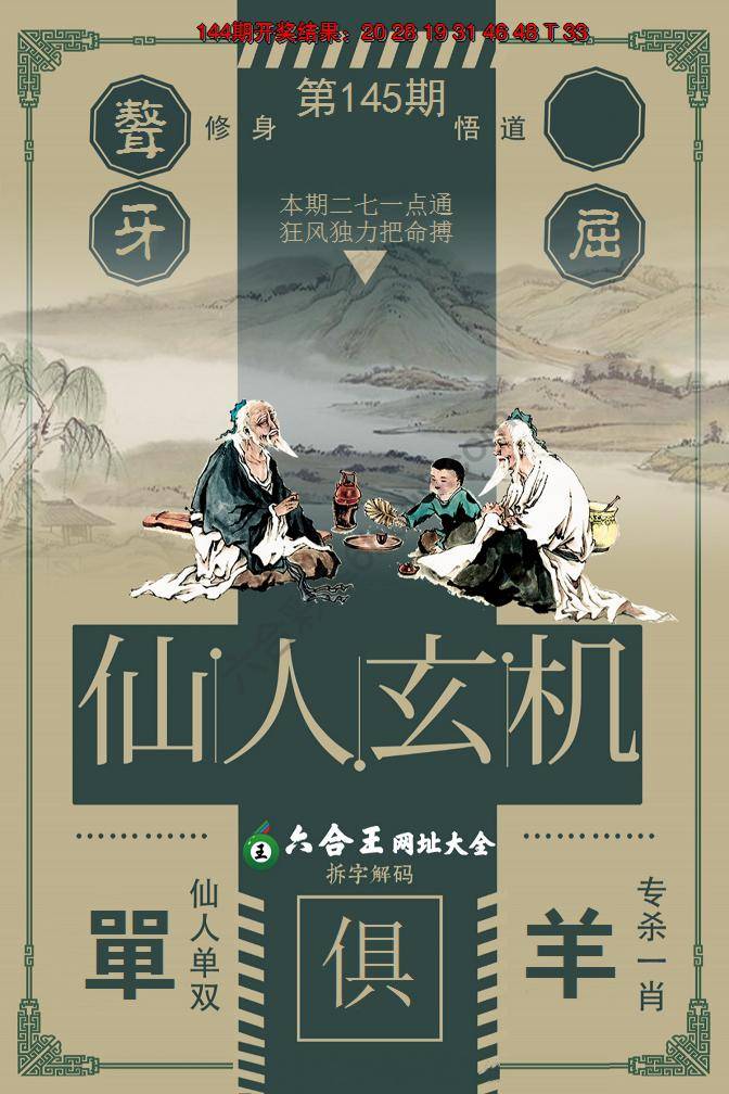 六合王仙人玄机