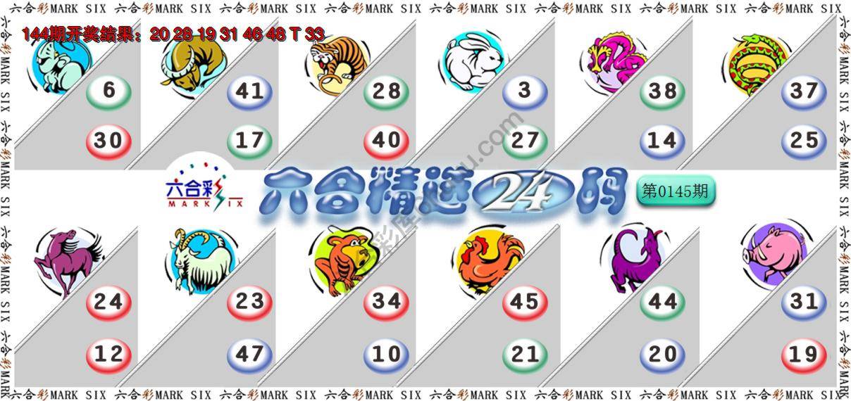 六合精选24码