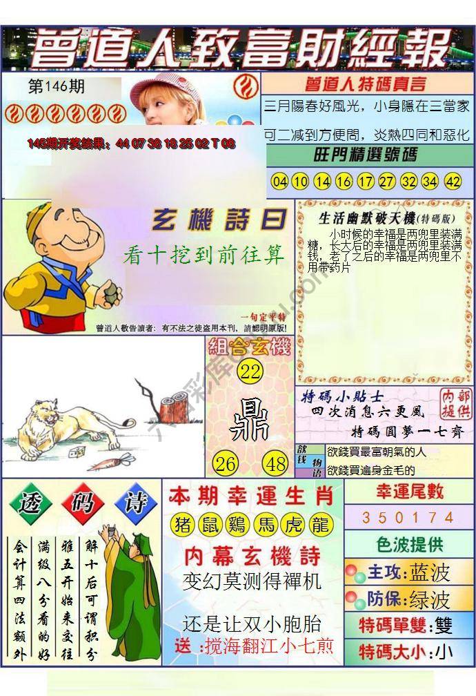 澳门曾道人致富财经报