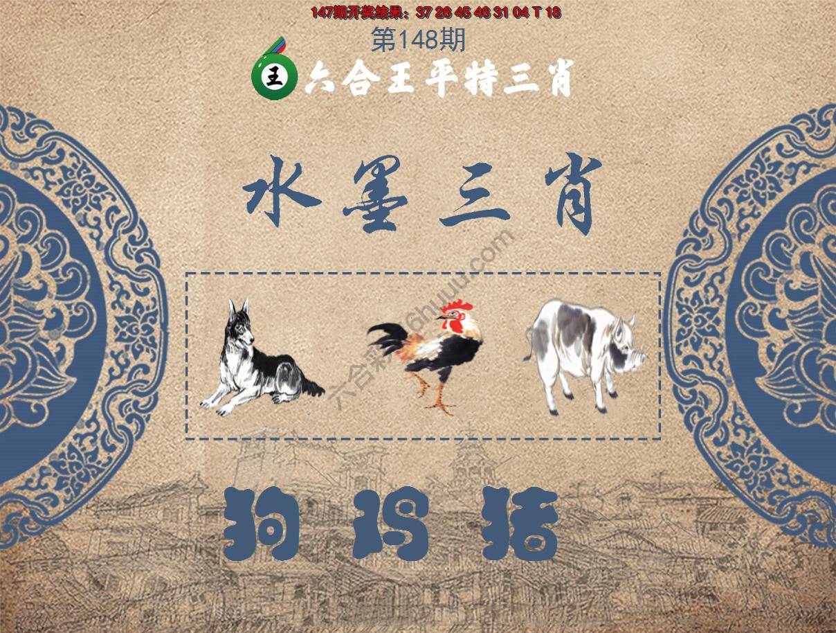 六合王水墨三肖