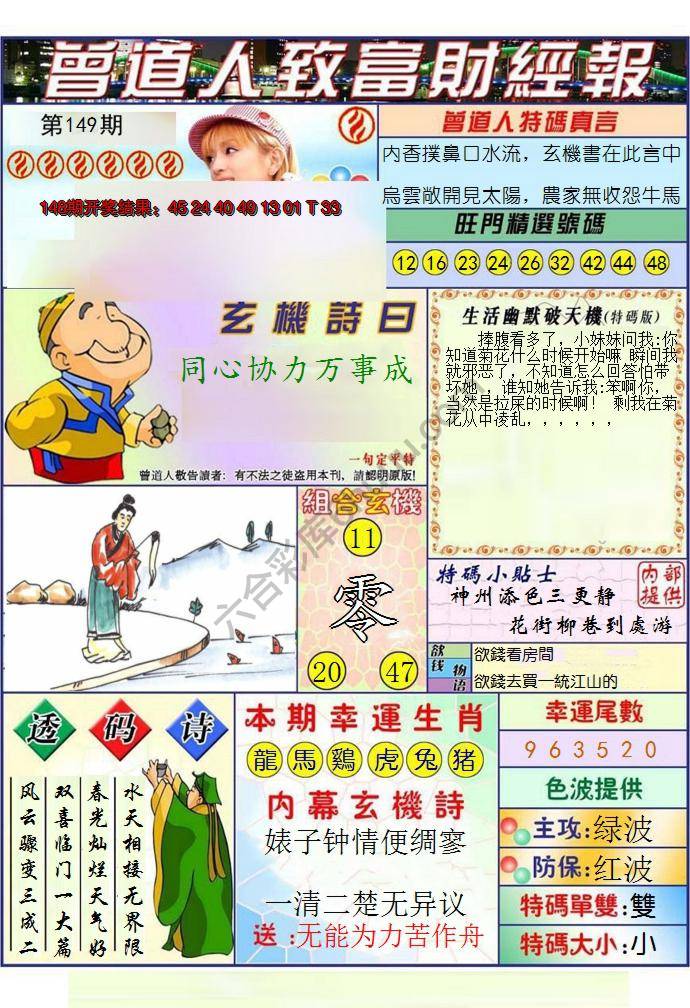 澳门曾道人致富财经报