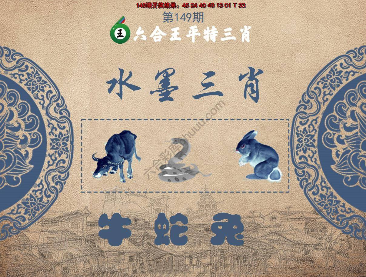 六合王水墨三肖