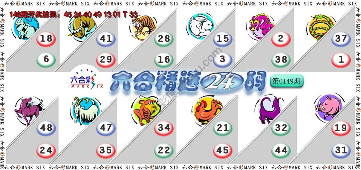 六合精选24码