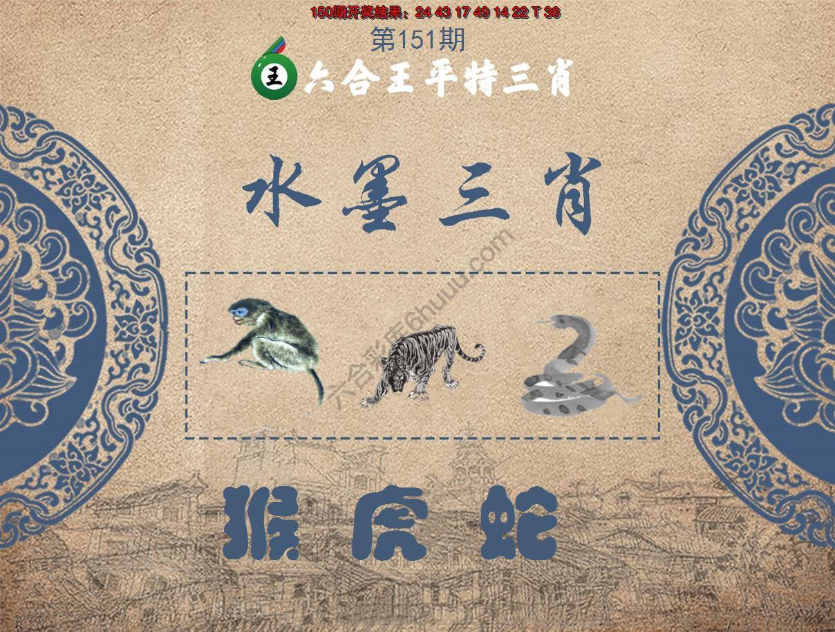 六合王水墨三肖