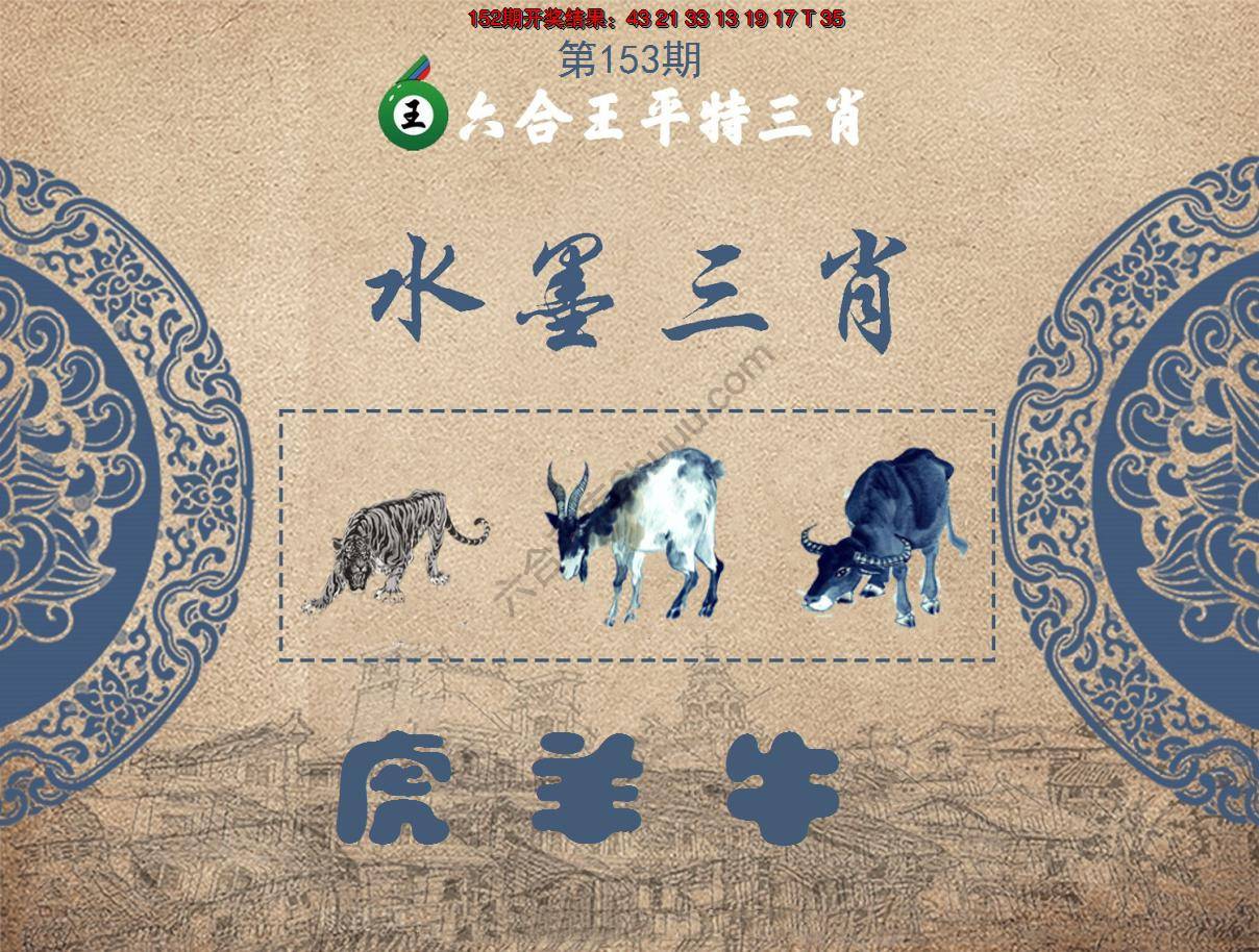 六合王水墨三肖