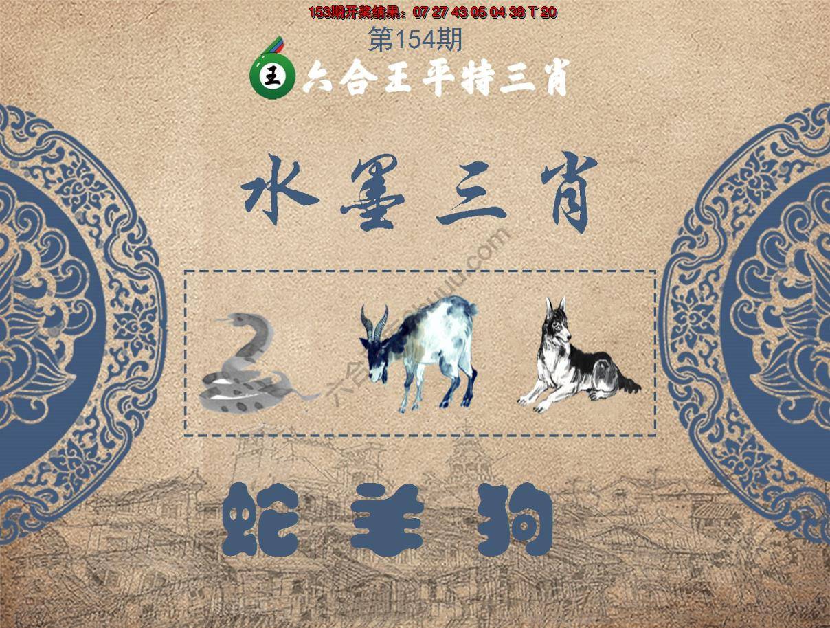 六合王水墨三肖