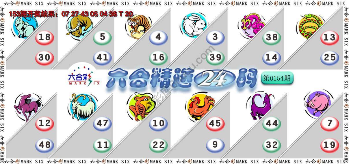 六合精选24码