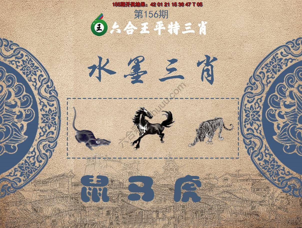 六合王水墨三肖