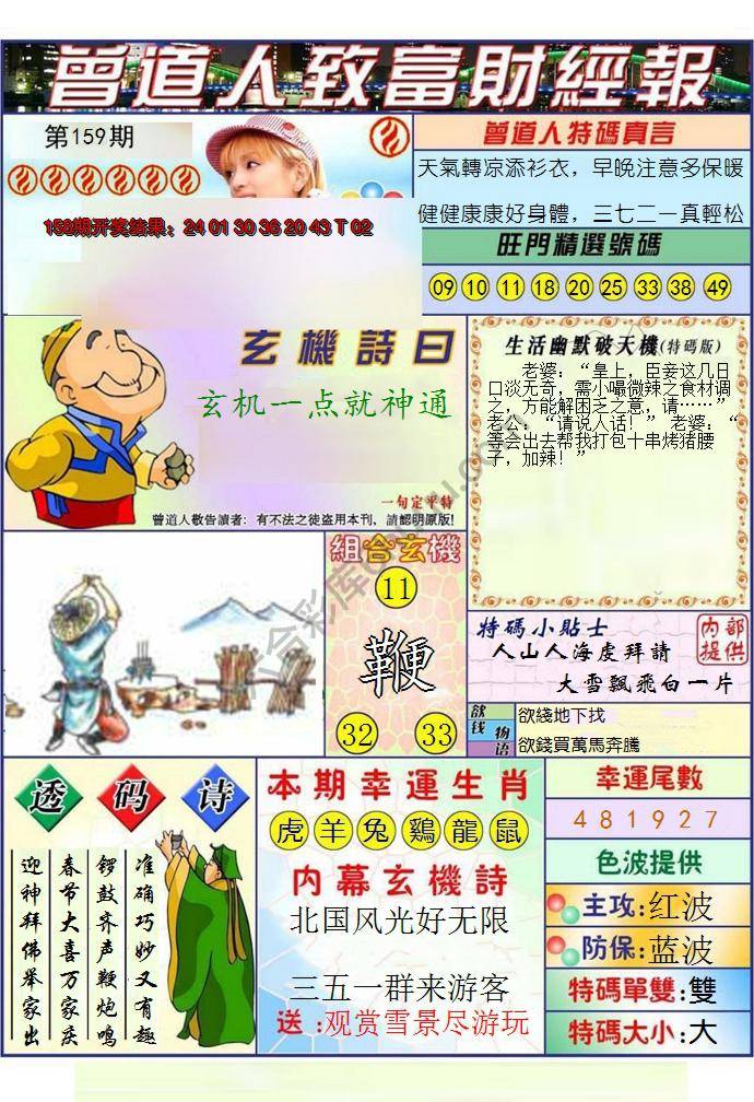 澳门曾道人致富财经报