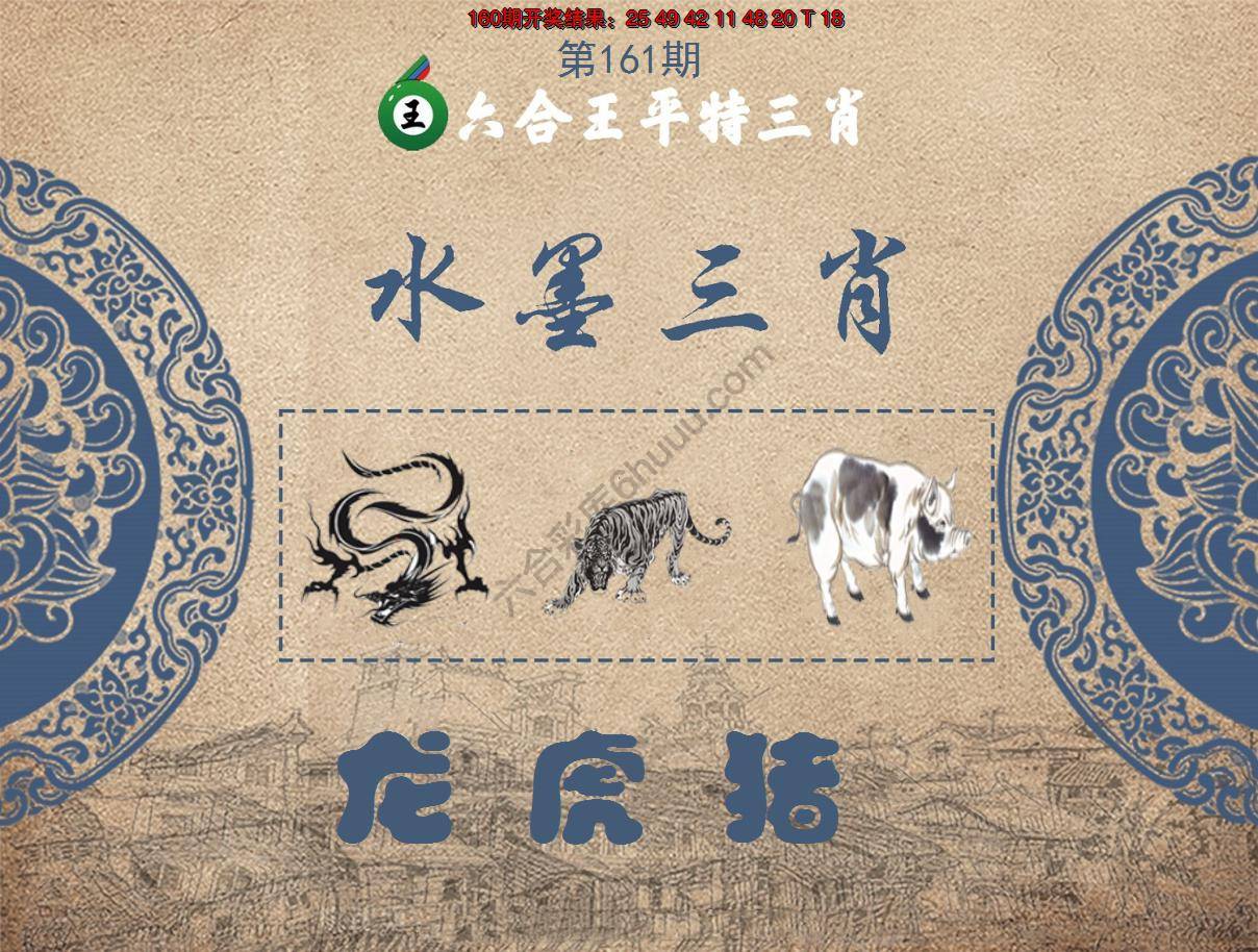 六合王水墨三肖