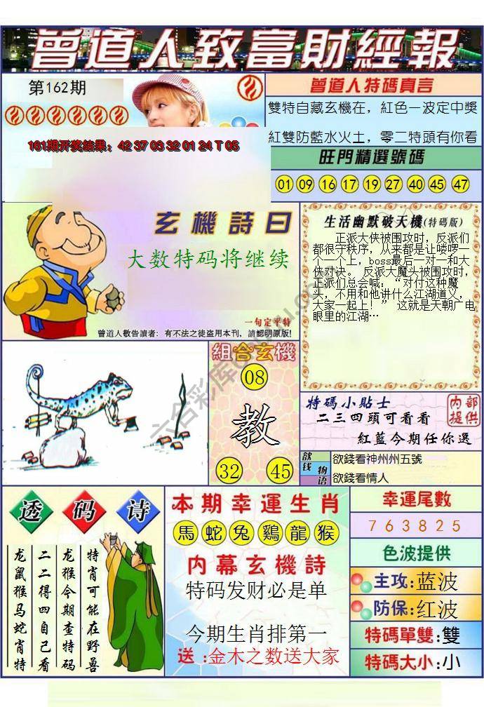 澳门曾道人致富财经报