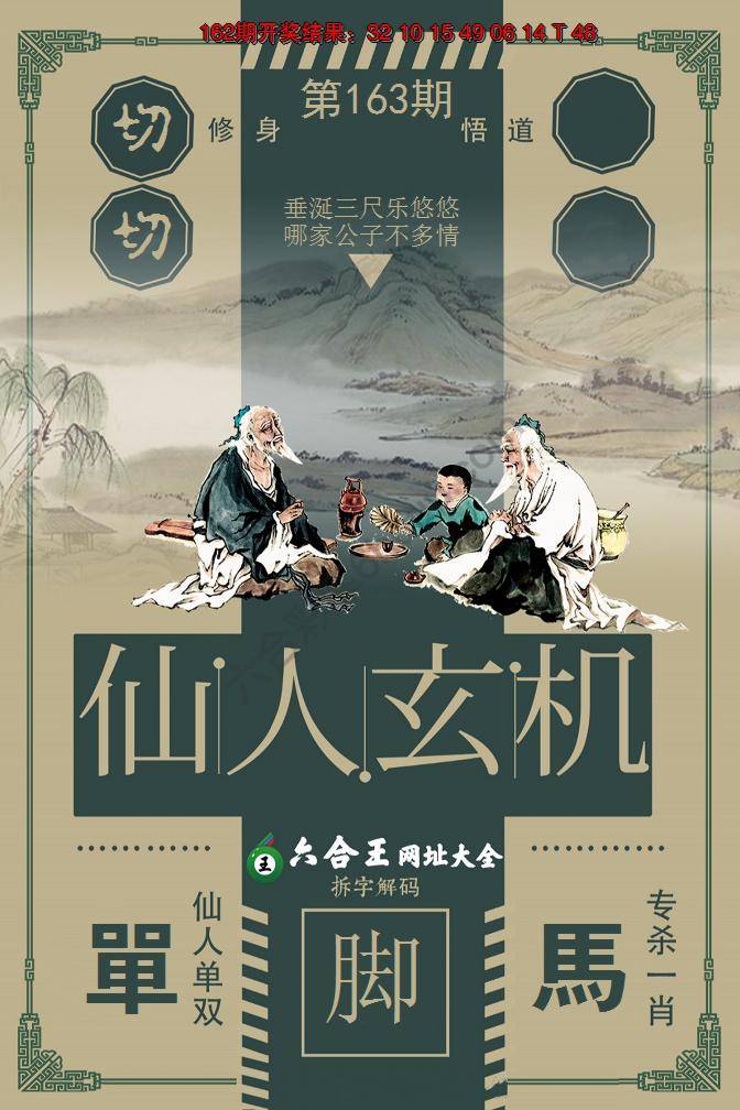 六合王仙人玄机