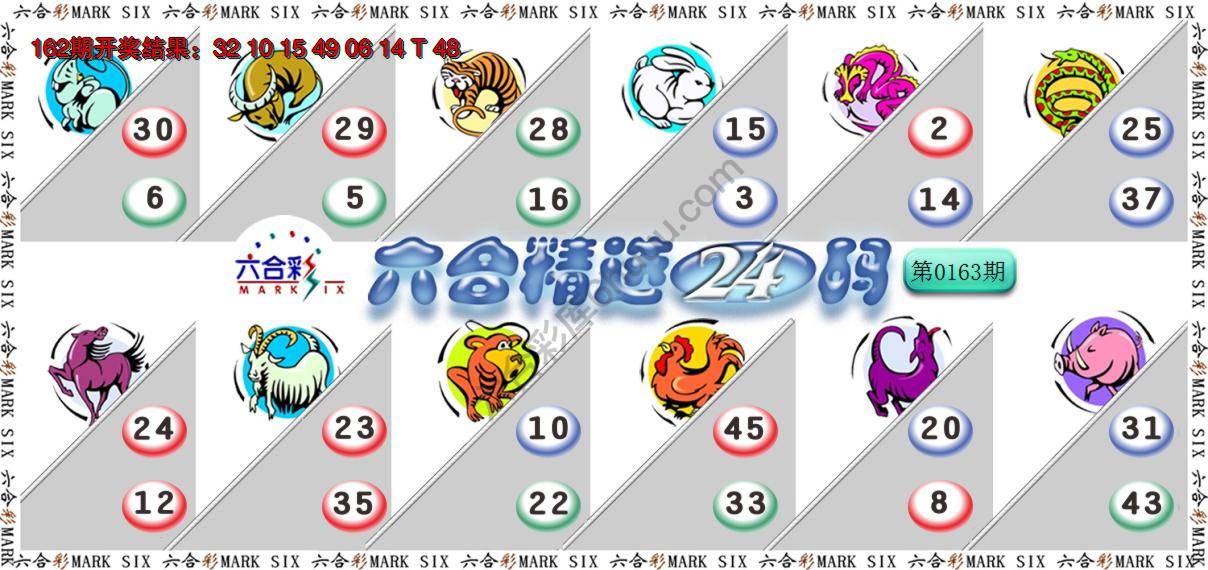 六合精选24码