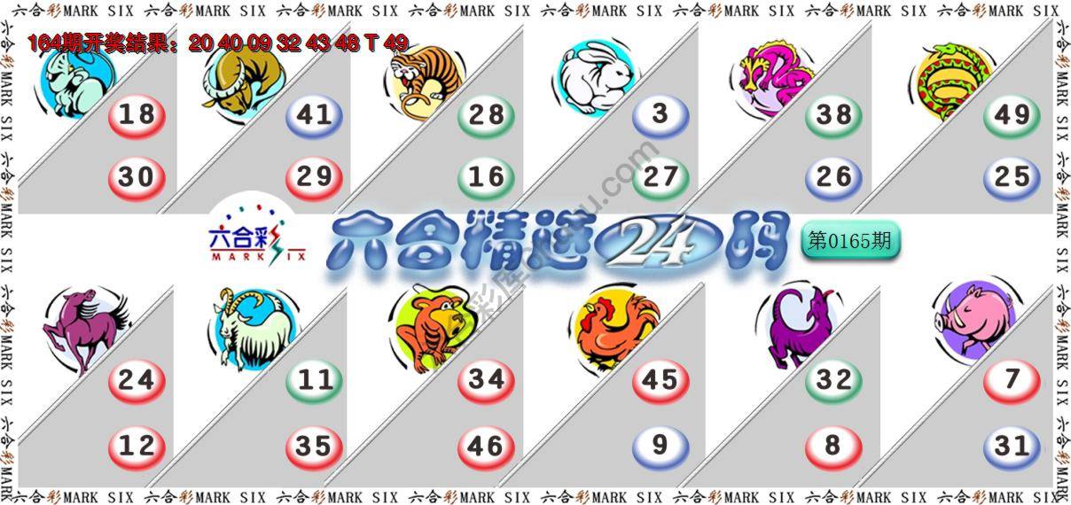六合精选24码