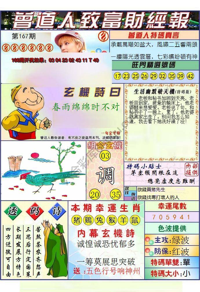 澳门曾道人致富财经报