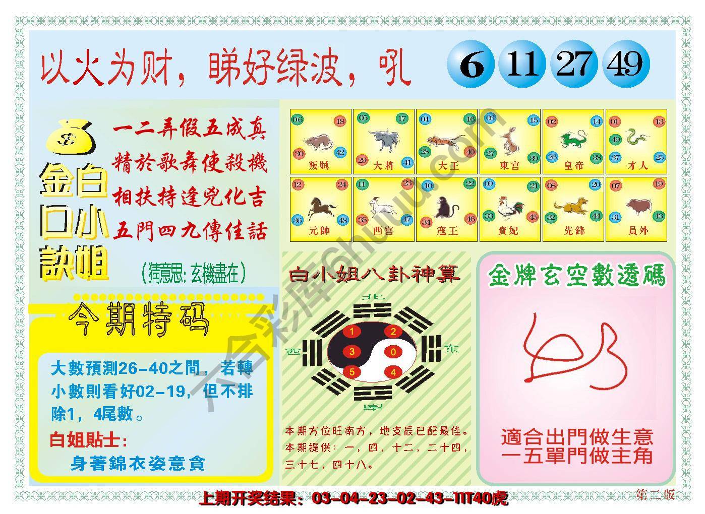 澳门白小姐金口决