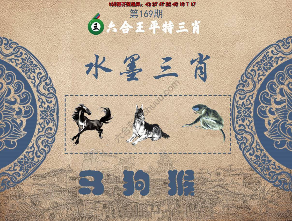 六合王水墨三肖