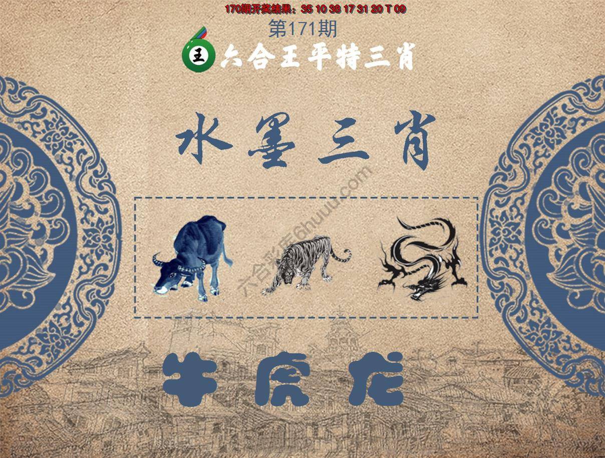 六合王水墨三肖