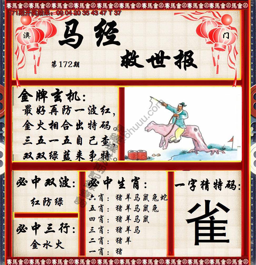 马经救世报
