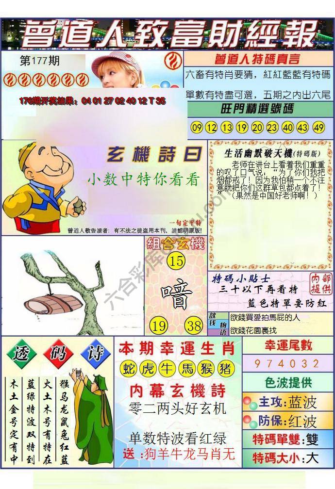 澳门曾道人致富财经报