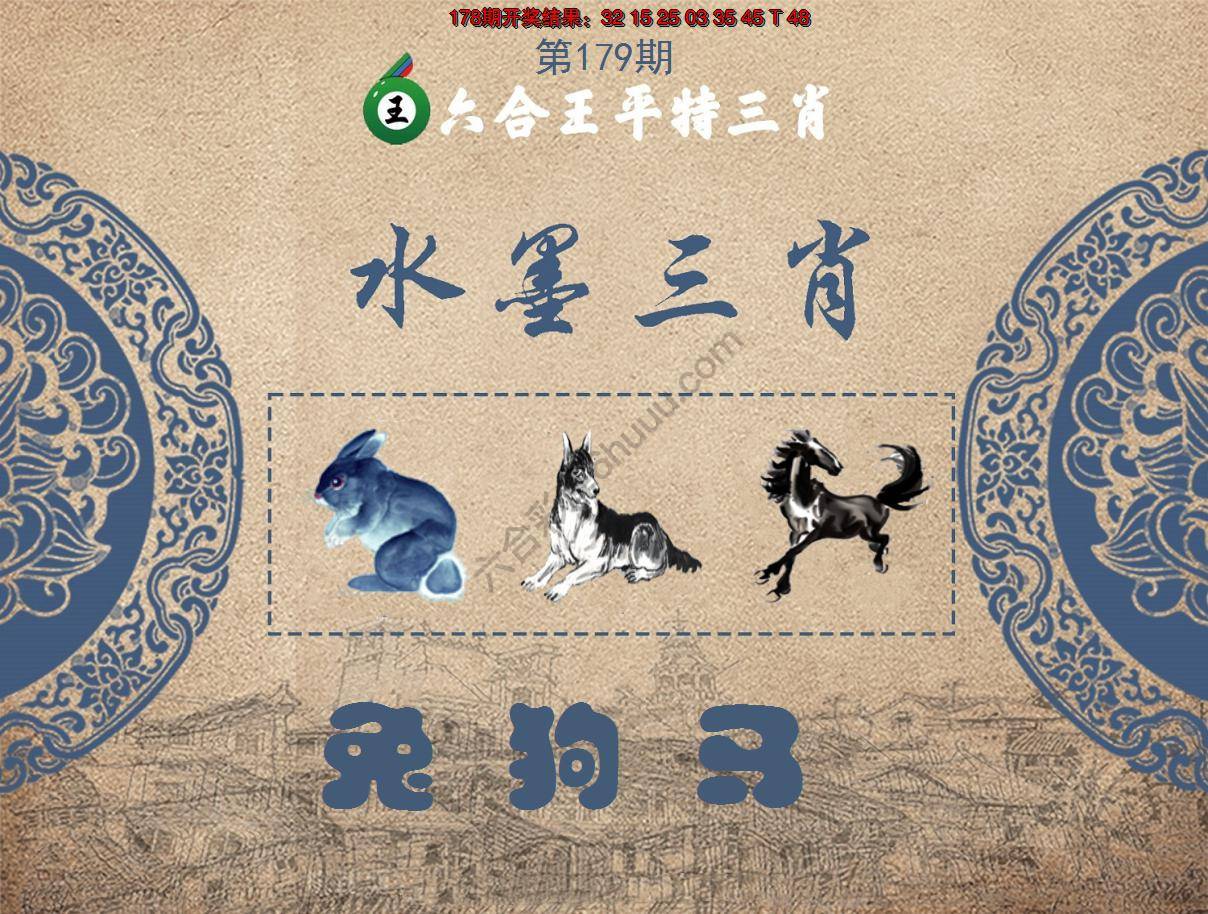 六合王水墨三肖