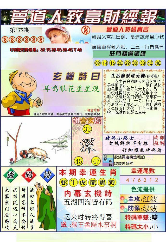 澳门曾道人致富财经报