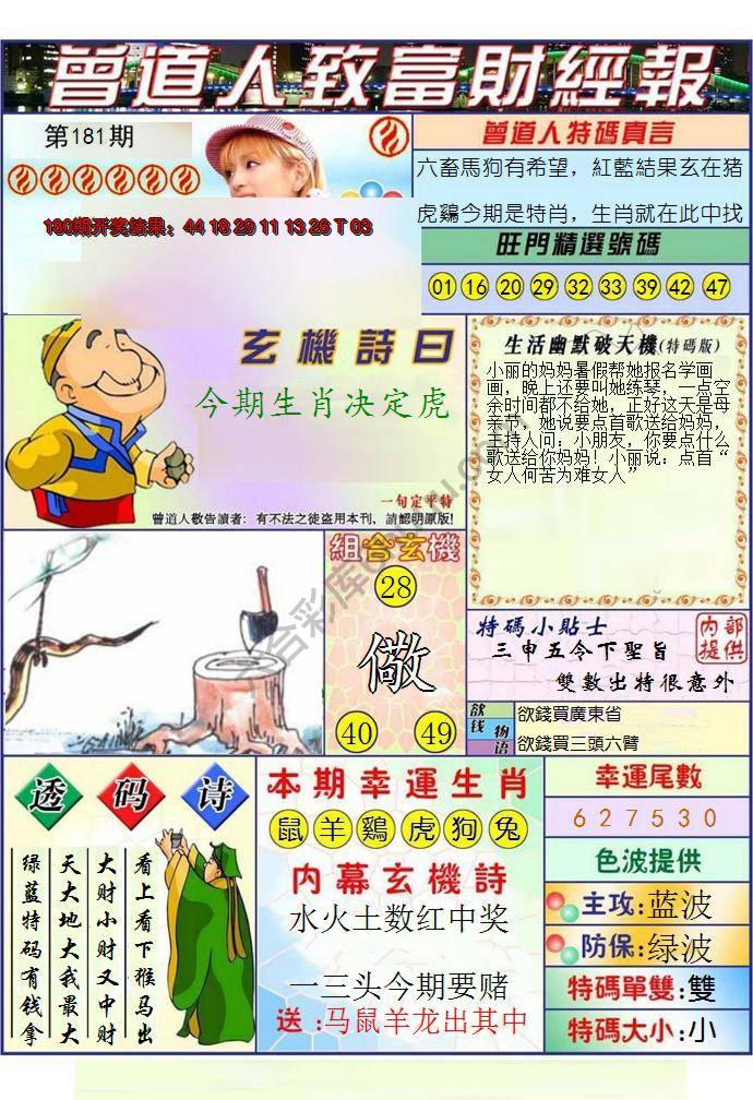 澳门曾道人致富财经报