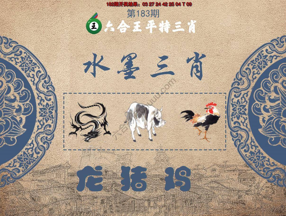 六合王水墨三肖