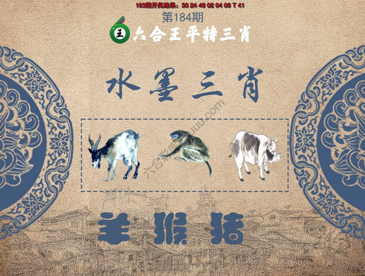 六合王水墨三肖